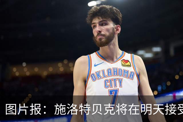 图片报：施洛特贝克将在明天接受核磁共振检查，面临长期休战
