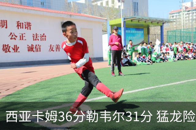 西亚卡姆36分勒韦尔31分 猛龙险胜送骑士2连败